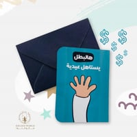 كرت يستاهل عيدية