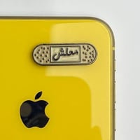 استكر جوال | معلش