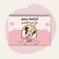 كراسة رسم | ميني ماوس