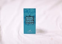 تعليقة سيارة وأنر أبصار قلوبنا