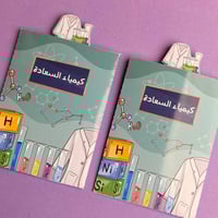 توزيعات كيمياء السعادة