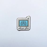 بروش أنا معالج فيزيائي