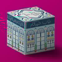 علبة دكاكين العيد