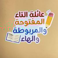 عائلة التاء المربوطة والمفتوحة