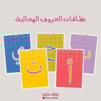 بطاقات الحروف الهجائية