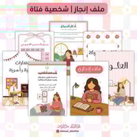 ملف انجاز | فتاة انيقة