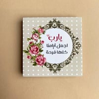 مغناطيس يارب اجعل أيامنا