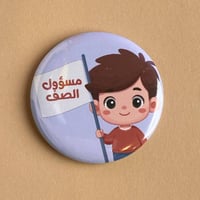 بروش مسؤول الصف