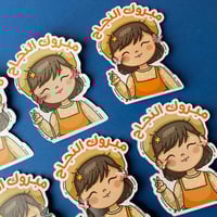 حلق | مبروك النجاح