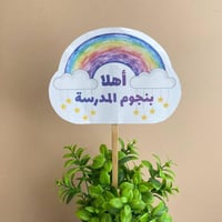 تغريسة أهلا بنجوم المدرسة