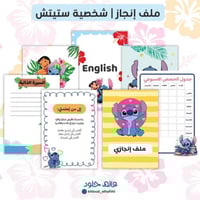 ملف انجاز |شخصية ستيتش