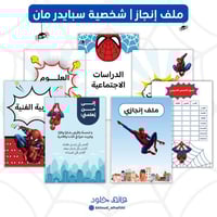 ملف انجاز | سبايدر مان