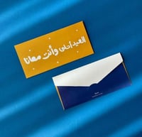 ظرف العيد احلى وانت معانا