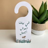 تعليقة باب | في بيتنا العوض الجميل