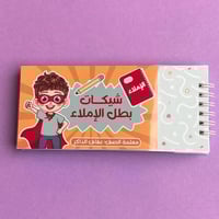 شيك بطل الإملاء