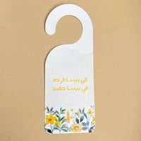 تعليقة باب | ورد اصفر