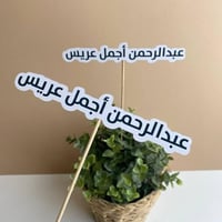 تغريسة أجمل عريس