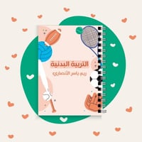 دفتر التربية البدنية