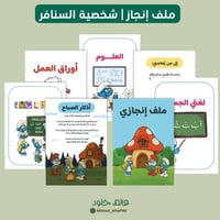 ملف انجاز | السنافر