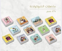 ملصقات الشوكلاته