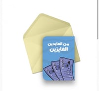 كرت ( من العايدين الفايزين )