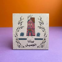 لوحة بيتنا الجميل