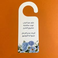 تعليقة باب | ورد ازرق