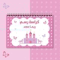 كراسة رسم | القلعة الوردية