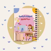 دفتر المهارات الرقمية
