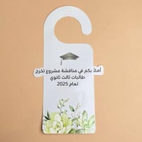 تعليقة باب | ثيم تخرج