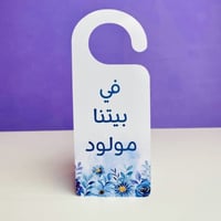 تعليقة باب | في بيتنا مولود