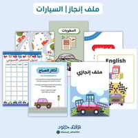 ملف انجاز | السيارات