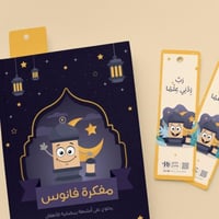 مفكرة فانوس الرمضانية للأطفال