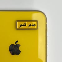 استكر جوال | مدير كبير