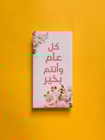 ظرف عيدية | كل عام و أنتم بخير