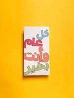 ظرف عيدية | كل عام وأنت بخير