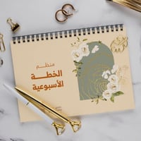 منظم الخطة الاسبوعية | مورد