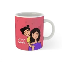 كوب أنتِ في قلبي ياماما