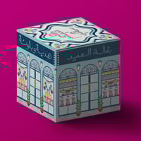 علبة دكاكين العيد