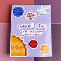 مطوية النظام الشمسي