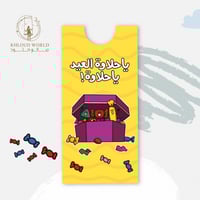 ظرف | ياحلاوة العيد ياحلاوة