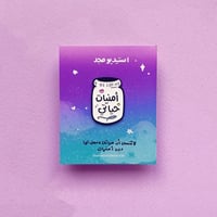 بروش أمنيات حياتي