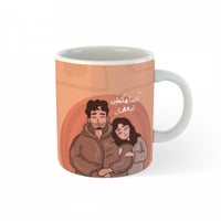 كوب احنا مكملين لبعض