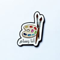 بروش أنا رسام