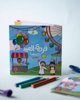 تلوين فرحة العيد