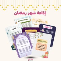 اذاعة شهر رمضان