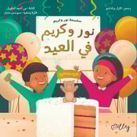 قصة نور وكريم في العيد