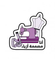 بروش أنا مصممة أزياء