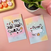 ظرف أهلًا أهلًا بالعيد