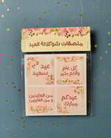 ملصقات عيد سعيد